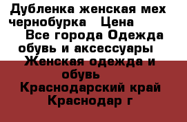 Дубленка женская мех -чернобурка › Цена ­ 12 000 - Все города Одежда, обувь и аксессуары » Женская одежда и обувь   . Краснодарский край,Краснодар г.